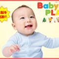 赤ちゃんイベント”Baby’s Play”を開催します。