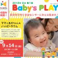 9月14日★Baby’s PLAY開催！