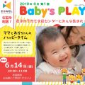 Baby’s PLAY開催！6月第1回